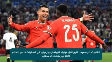 القنوات الرسمية.. تابع نقل مباراة البرتغال وأرمينيا في تصفيات كأس العالم 2026 عبر شاشات مختارة